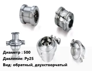 Клапан нержавеющий 500 Ру25 обратный, двухстворчатый